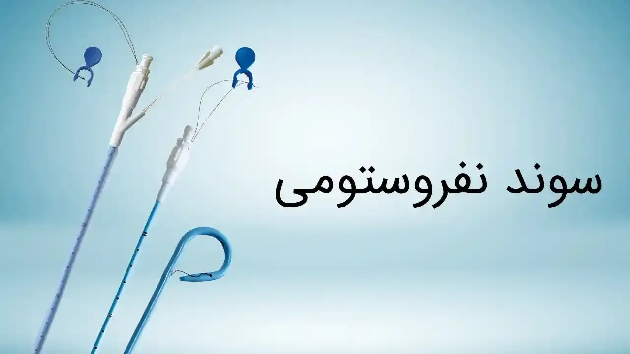 نفروستومی چیست و چه کاربردی دارد؟