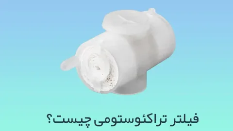 فیلتر تراکستومی