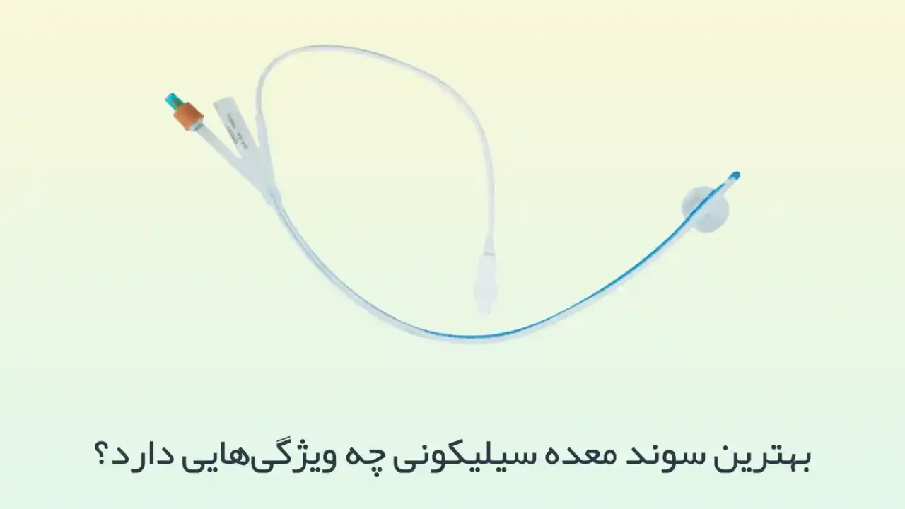 بهترین سوند معده سیلیکونی چه ویژگی‌هایی دارد؟
