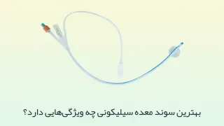 بهترین سوند معده سیلیکونی چه ویژگی‌هایی دارد؟