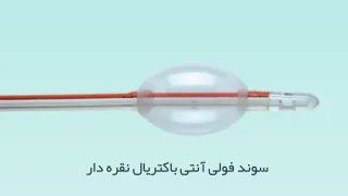 سوند فولی آنتی باکتریال نقره دار