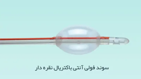 سوند فولی آنتی باکتریال نقره دار