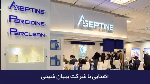 آشنایی با شرکت بهبان شیمی