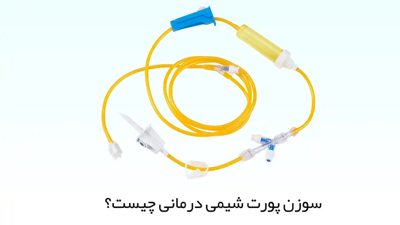 سوزن پورت شیمی درمانی چیست و چرا باید از آن استفاده کنید؟