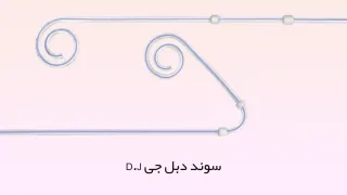 سوند دبل جی D.J