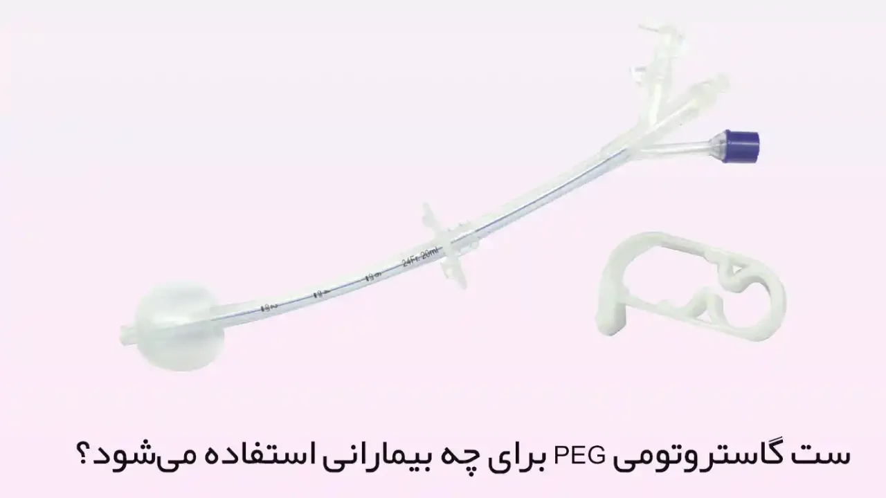 ست گاستروتومی PEG برای چه بیمارانی استفاده میشود؟