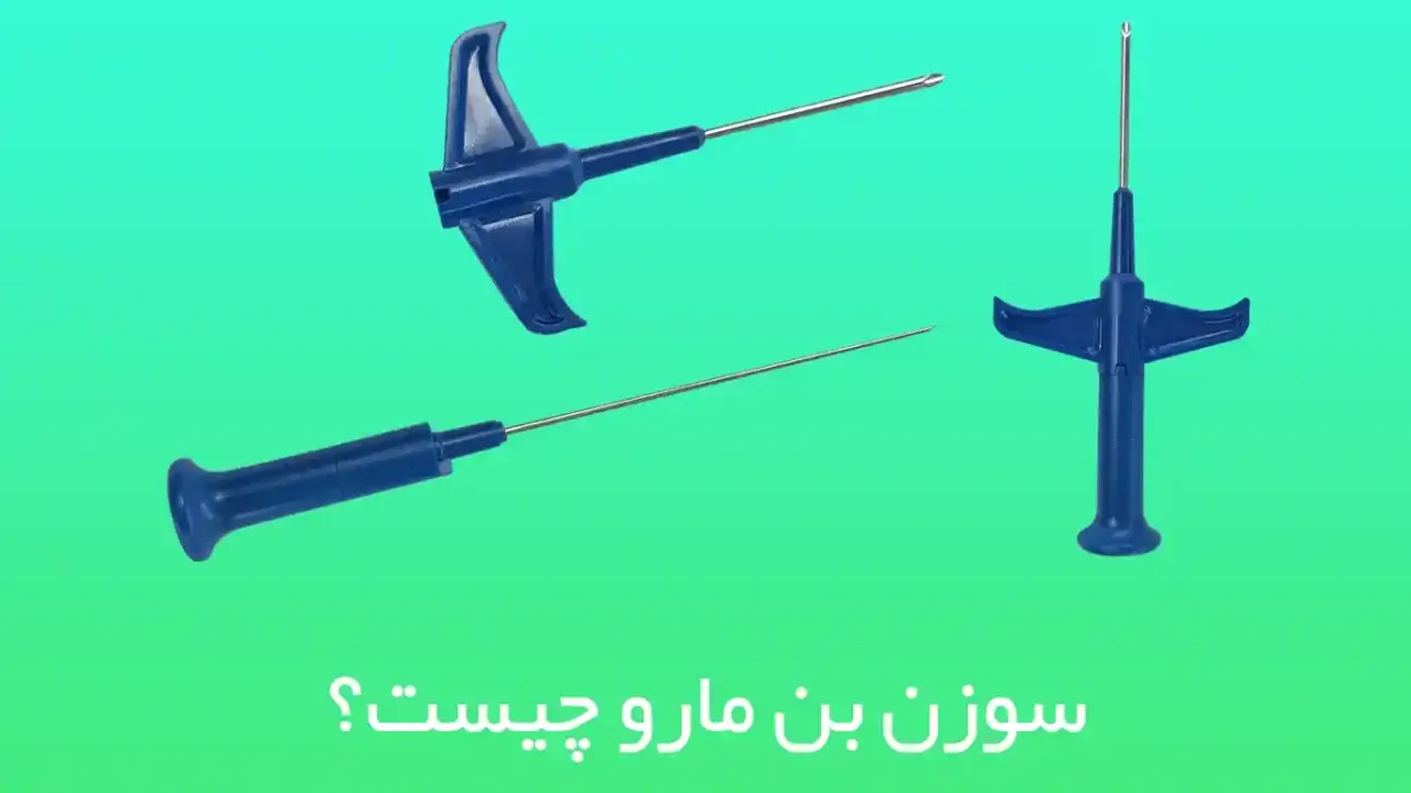 سوزن بن مارو چه کاربردی دارد و برای چه بیمارانی استفاده می شود ؟