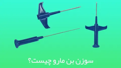 سوزن بن مارو چه کاربردی دارد و برای چه بیمارانی استفاده می شود ؟