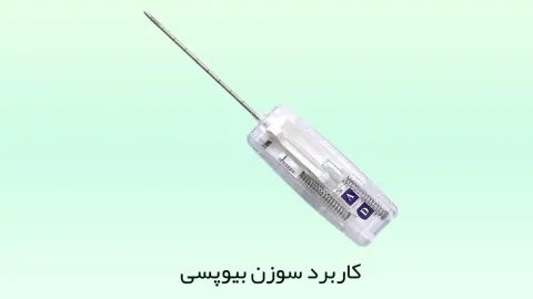 کاربرد سوزن بیوپسی از تشخیص تا درمان تودههای سرطانی