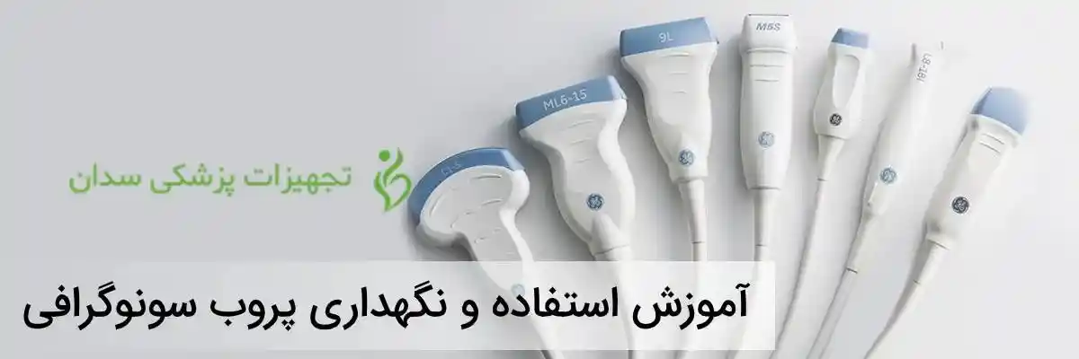 پروب سونوگرافی و نحوه کاربرد آن
