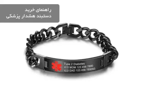 راهنمای خرید دستبند هشدار پزشکی