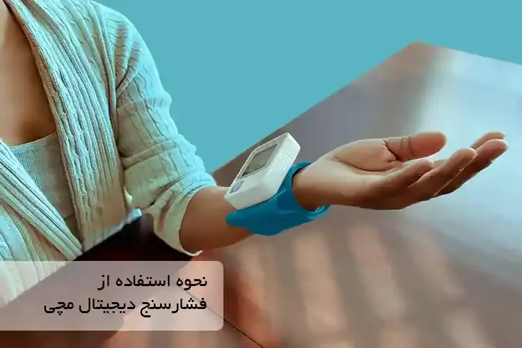 نحوه استفاده از فشارسنج دیجیتال مچی