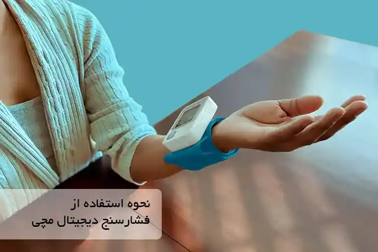 نحوه استفاده از فشارسنج دیجیتال مچی
