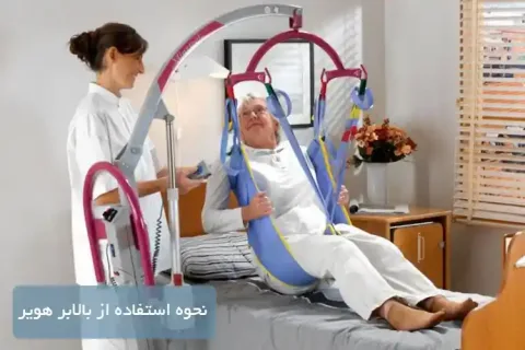 نحوه استفاده از بالابر هویر