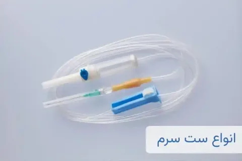معرفی ست سرم ها (تزریق های داخل وریدی)