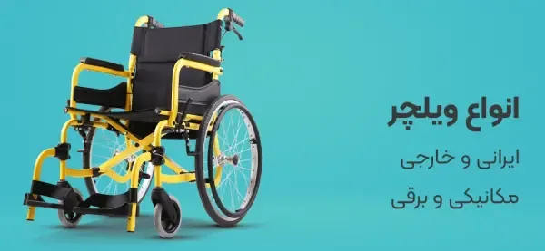 ویلچر ایرانی و خارجی