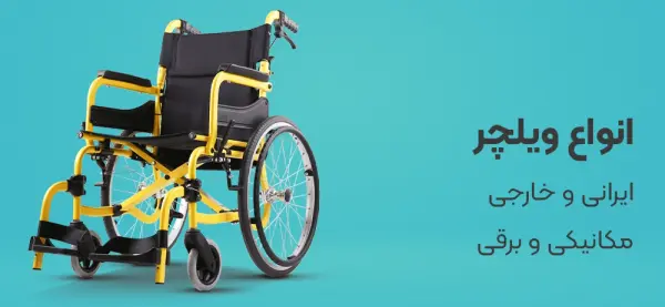 ویلچر ایرانی و خارجی
