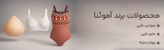 محصولات آموئنا