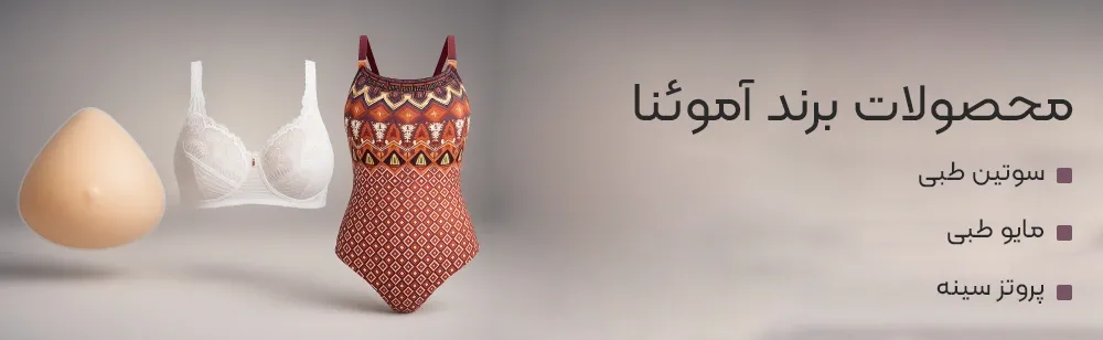 محصولات آموئنا