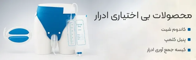 محصولات بی اختیاری ادرار