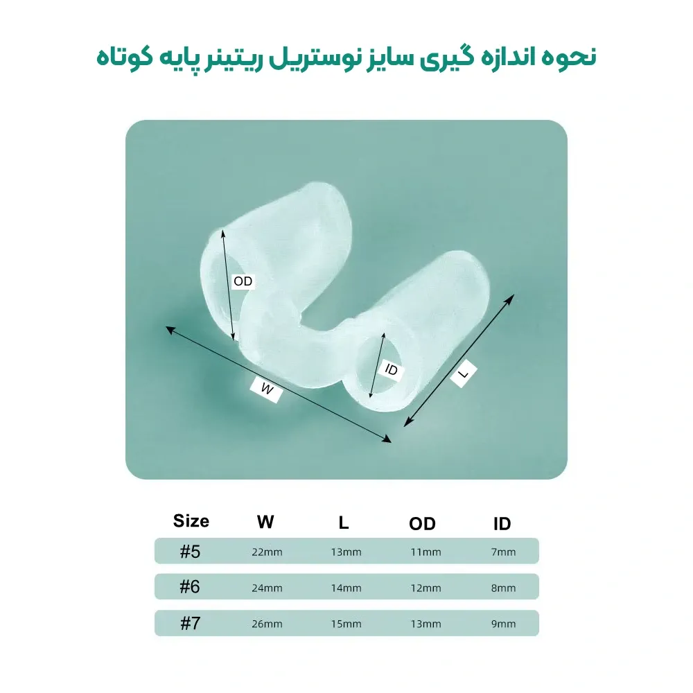 اندازه گیری نوستریل ریتینر پایه کوتاه