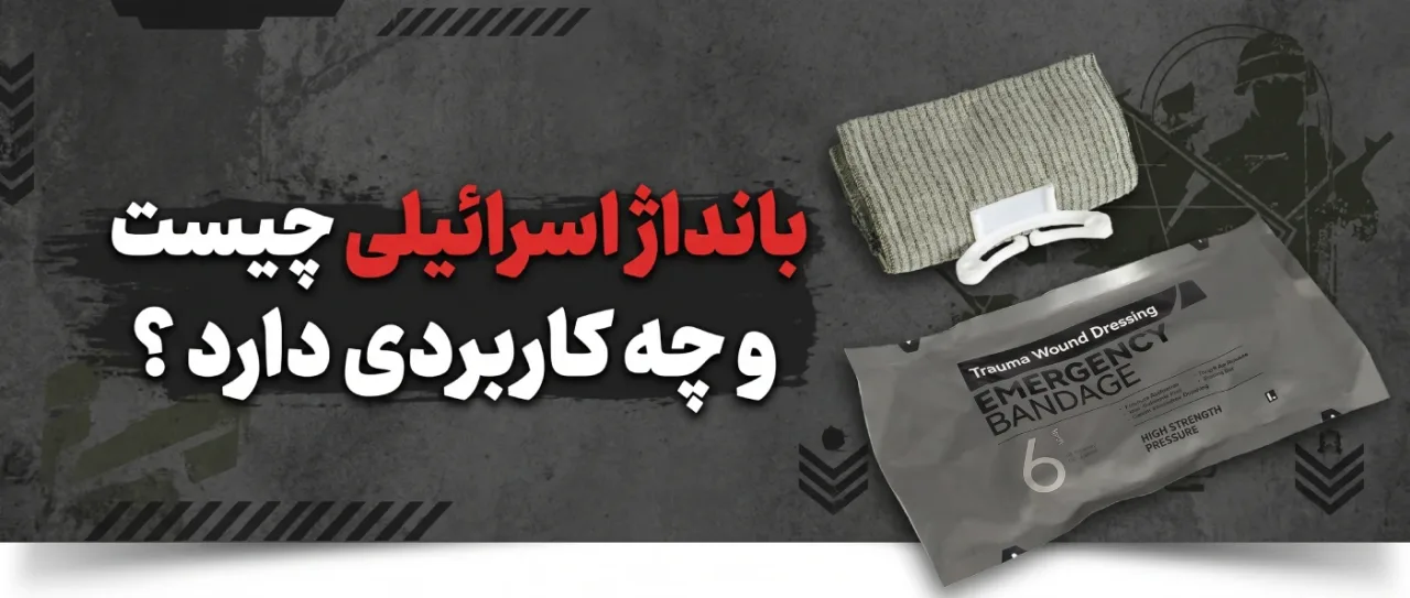 بانداژ اسرائیلی چیست و چه کاربردی دارد ؟