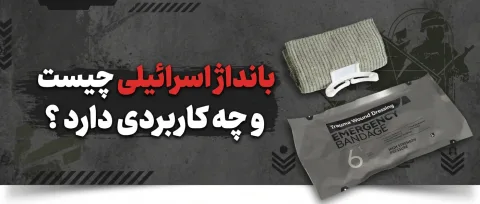 بانداژ اسراییلی چیست و چه کاربردی دارد ؟