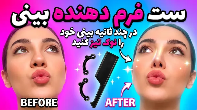 بینی خود را نوک تیز کنید