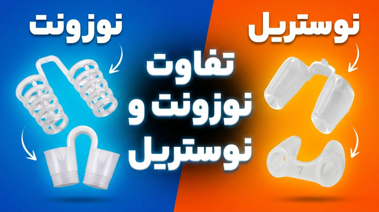 تفاوت نوزونت و نوستریل ریتینر