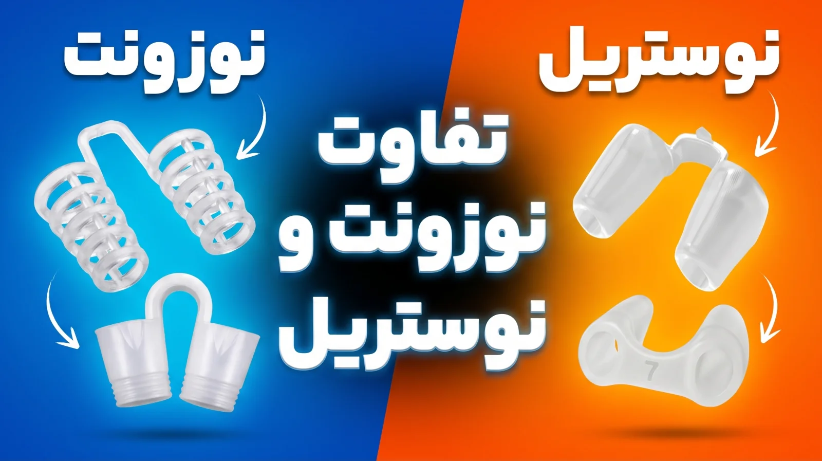 تفاوتهای کلیدی نوزونت و نوستریل ریتینر؛ راهنمای جامع انتخاب مدل و زمان طلایی استفاده