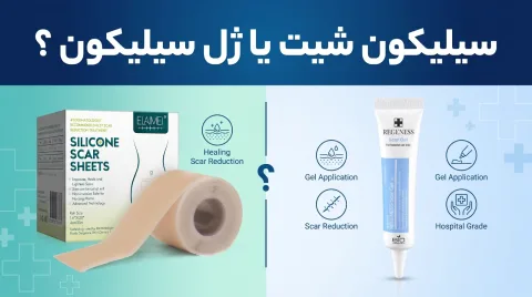 ژل سیلیکونی یا چسب نوار سیلیکون؟ راهنمای قطعی درمان جای زخم