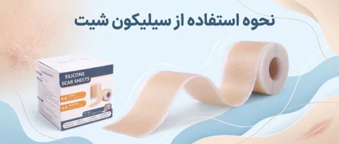 سیلیکون شیت برای جای زخم: راهنمای کامل و علمی استفاده
