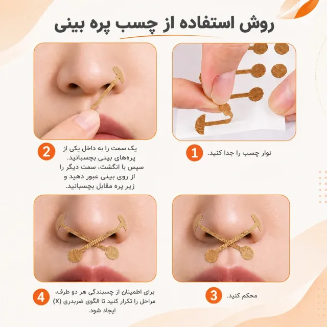 روش استفاده از چسب پره بینی
