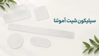 سیلیکون شیت آموئنا (Amoena)؛ مدل‌های لنگری، نواری، دایره‌ای و مربعی