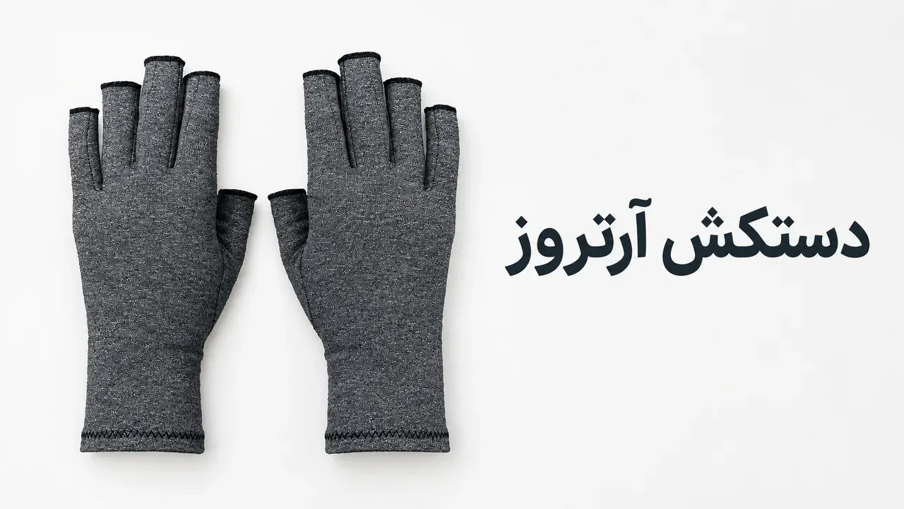 دستکش آرتروز (فشاری)؛ راهنمای کامل انتخاب و خرید