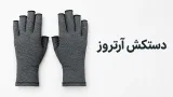 دستکش آرتروز (فشاری)؛ راهنمای کامل انتخاب و خرید
