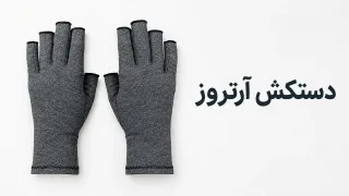 دستکش آرتروز (فشاری)؛ راهنمای کامل انتخاب و خرید