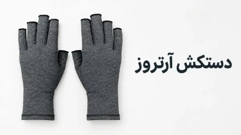 دستکش آرتروز (فشاری)؛ راهنمای کامل انتخاب و خرید