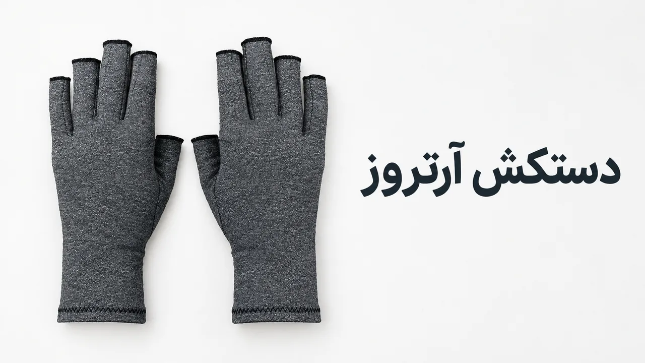 دستکش آرتروز (فشاری)؛ راهنمای کامل انتخاب و خرید