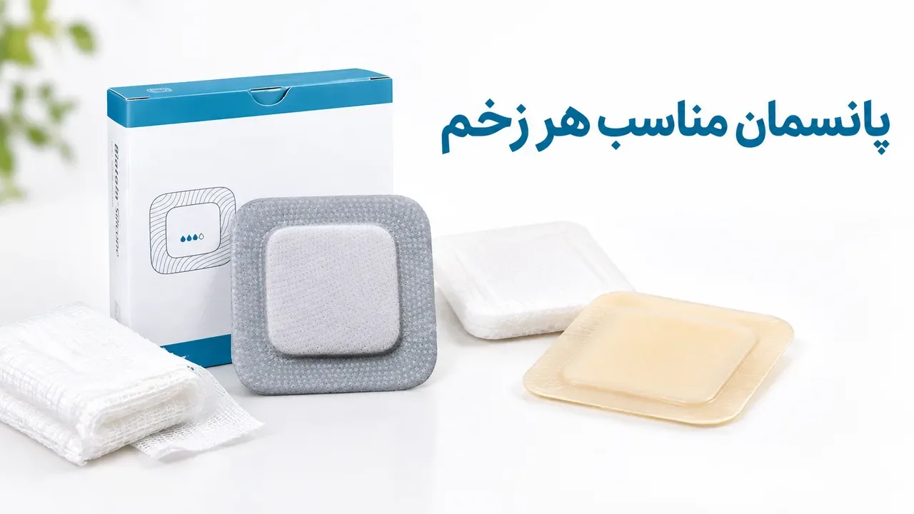 پانسمان انواع زخم: بهترین پانسمان برای هر نوع زخم و ترشح