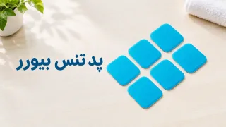 پد تنس بیورر (Beurer)؛ EM50، EM41 و EM80 و سازگاری