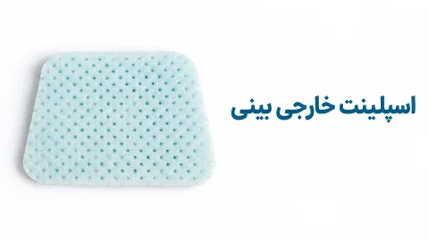 اسپلینت خارجی بینی ذوزنقه‌ای؛ مدل‌های کلاریتی و GMB و راهنمای خرید