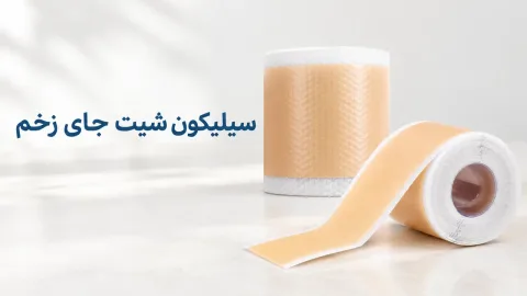 سیلیکون شیت جای زخم؛ راهنمای خرید، انتخاب و استفاده