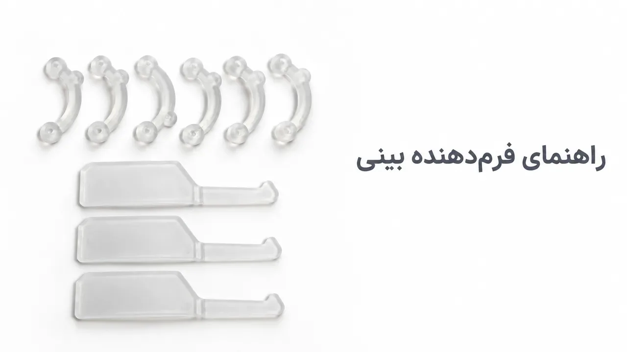 فرم‌دهنده بینی؛ انواع نامرئی، گیره‌ای و چسب لیفت
