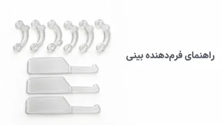 فرم‌دهنده بینی؛ انواع نامرئی، گیره‌ای و چسب لیفت