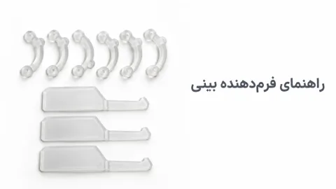 فرم‌دهنده بینی؛ انواع نامرئی، گیره‌ای و چسب لیفت