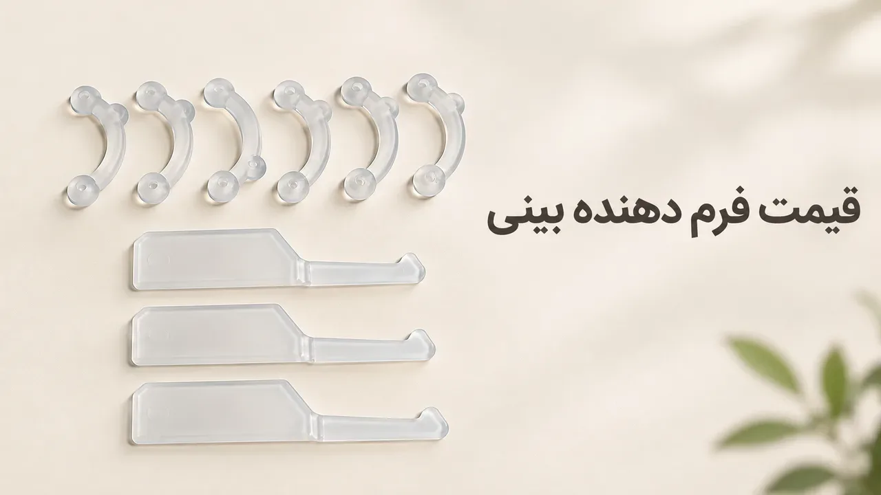 قیمت فرم دهنده بینی و گیره؛ عوامل قیمت و نکات خرید