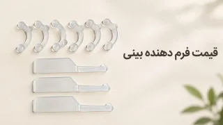 قیمت فرم دهنده بینی و گیره؛ عوامل قیمت و نکات خرید