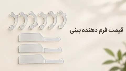 قیمت فرم دهنده بینی و گیره؛ عوامل قیمت و نکات خرید