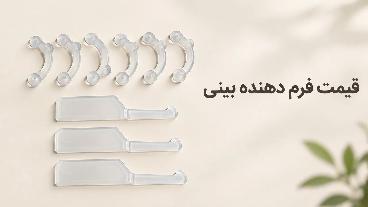 قیمت فرم دهنده بینی و گیره؛ عوامل قیمت و نکات خرید